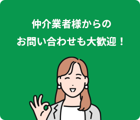 仲介業者様からのお問い合わせも大歓迎！